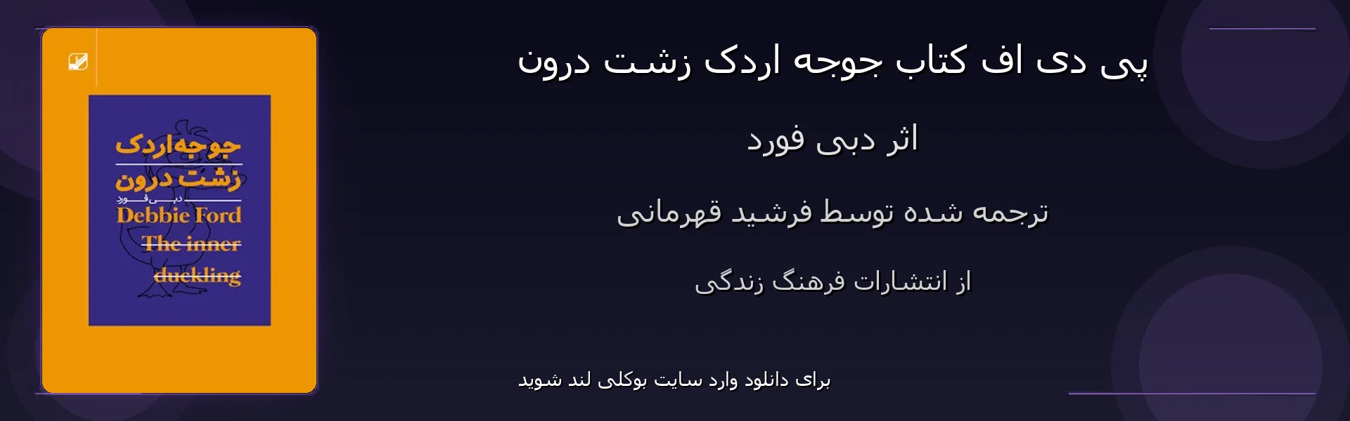 جوجه اردک زشت درون - بنر - فایل استور